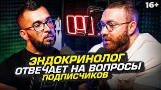 Эндокринолог отвечает на вопросы про: фарму, анализы и побочки