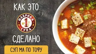 Китайский Ма По Доуфу. Рецепт от Егора Булатова на Фабрике супа №1.