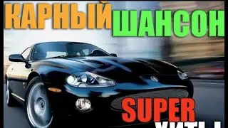 Супер хиты русского шансона в новой сборнике отборных хитов - Блатнячек!