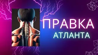 Правка Атланта. Безопасно и самостоятельно. Зона комфорта.