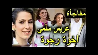مفاجأة زواج الاميرة سلمى بنت الملك عبدالله والملكة رانيا العبدالله جنسية العريس تصدم الملايين