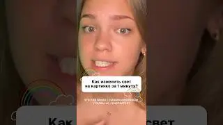 Как изменить свет на картинке в неоновый стиль 🤩💥😳 