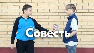 Совесть