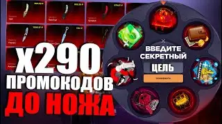 290 ПРОМОКОДОВ ДО НОЖА | ПРОМОКОДЫ СТАНДОФФ БАЗА | ПРОМОКОДЫ СТАНДОФФ БАЗА НА БАРАБАН БОНУСОВ