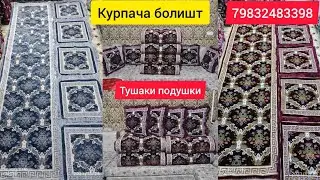 курпача курпа болишт 😍тушак и подушки 🎉келинсарпа💃🇹🇷 ткани. доставка тушаков бесплатно от3 комплекта