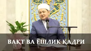 Вақт ва ёшлик қадри