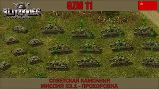 Прохождение Блицкриг | GZM 11.2 | [Советская кампания] ( Прохоровка ) #53.1