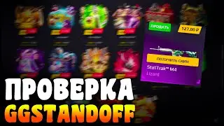 GGSTANDOFF ТЫ ЛИ ЭТО? | ПРОВЕРКА GGSTANDOFF В ДЕКАБРЕ 2021