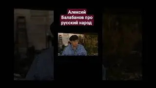 Алексей Балабанов про русский народ Фильм БРАТ БРАТ 2 Алексей Балабанов про патриотизм и уехавших