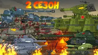 Все СЕРИИ 2 СЕЗОНА: Стальные монстры - Мультики про танки