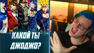 Пятёрка Проходит Тест Какой Ты ДжоДжо?