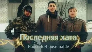 Последняя хата (House-to-house battle)