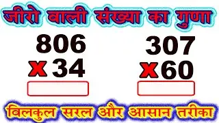 0 zero wali sankhya ka guna / जीरो वाली संख्या का गुणा / multiplication by zero