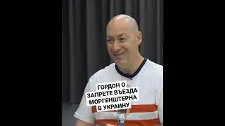 ГОРДОН О ЗАПРЕТЕ ВЪЕЗДА МОРГЕНШТЕРНУ В УКРАИНУ 