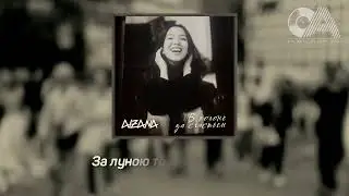 AIZANA - В погоне за счастьем