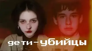 Школа не место для детей. Тайлер Ли Лонг и Алекс Либби