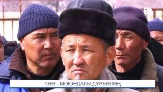 Тоо Моюндагы дурболон. Атайын репортаж 