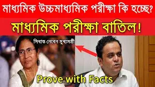 Wb Madhyamik exam 2021 new update | wb board exam 2021 news|Boardexam 2021