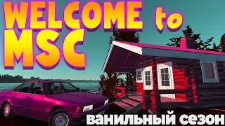 MY SUMMER CAR | ВАНИЛЬНЫЙ СЕЗОН | WELCOME to MSC | ep.9