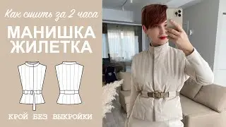 КАК СШИТЬ ЖИЛЕТКУ. Шьем жилетку манишку