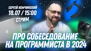 Про собеседование на программиста в 2024