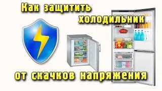 Защита холодильника от скачков и перепада напряжения. Как защитить холодильник от скачков напряжения