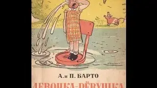 Девочка ревушка (Агния Барто)