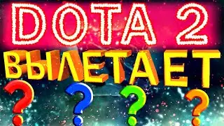 3 Способа как решить эту проблему. Дота 2 вылетает на рабочий стол - Дота 2 вылетает без ошибки 2020