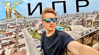 КИПР 🔥 КТО ТУТ ПОКУПАЕТ КВАРТИРЫ? Сколько стоит купить недвижимость на Кипре? Массовые застройки!