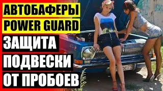 🏎 АВТОБАФЕРЫ POWER GUARD ОТЗЫВЫ РЕАЛЬНЫХ ПОКУПАТЕЛЕЙ ⚡ УВЕЛИЧЕНИЕ КЛИРЕНСА ХЕНДАЙ АКЦЕНТ