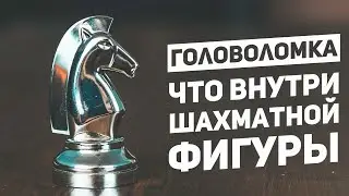 Что Внутри Шахматной Фигуры / Самая Необычная Головоломка