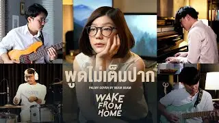 BeamBeam | พูดไม่เต็มปาก - ปาล์มมี่ |【Wake From Home】