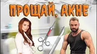 СЕКРЕТЫ ИДЕАЛЬНОЙ КОЖИ. Косметолог про акне, постакне, липолитики.