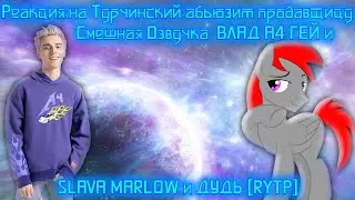 Реакция на Турчинский абьюзит продавщицу, Смешная Озвучка  ВЛАД А4 ГЕЙ и SLAVA MARLOW и ДУДЬ [RYTP]