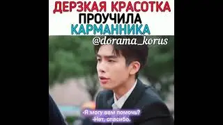[Дерзкая красотка получила карманника😏]🎬Дорама: Прекрасно переродившийся цветок