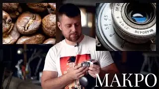 Макро фотография за 2 минуты