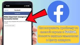 Как решить проблему смены пароля Facebook | Важные изменения в Центре аккаунта