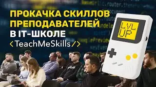 SOFT SKILLS – навыки, необходимые каждому / Прокачка менторов IT-школы TeachMeSkills