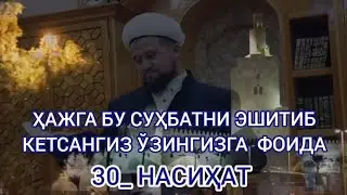 ҲАЖГА БУ СУҲБАТНИ ЭШИТИБ КЕТСАНГИЗ ЎЗИНГИЗГА ФОИДА