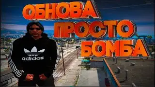 ОБЗОР ОБНОВЛЕНИЯ САМОЕ БОМБОВОЕ ОБНОВЛЕНИЕ В GTA 5 RP