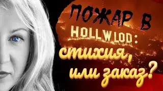 Когда закончится пожар в Калифорнии?