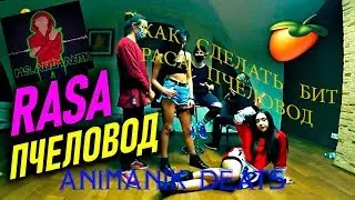 AnimaNik_Beats-ТУТОРИАЛ | RASA-Пчеловод_БИТ ЗА 5 МИНУТ!_