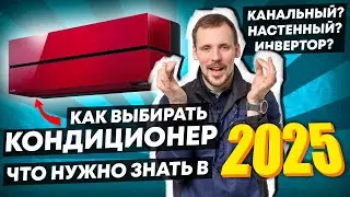 Как выбрать кондиционер -  8 ОШИБОК покупателя // Канальный или настенный // мульти сплит система