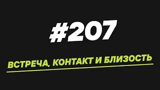 207. Встреча, контакт и близость