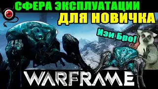 💥Warframe: Сфера Эксплуатации для новичка!💥