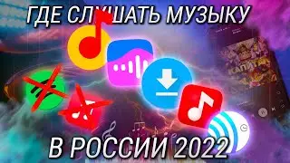 Как слушать музыку в 2022 году? Лучшие музыкальные сервисы 2022 в России!