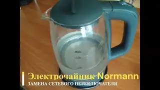 Electric kettle Normann AKL-236 Replacing the power switch