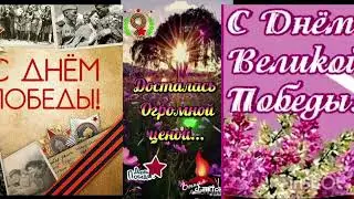 С Днём Великой Победы.
