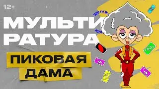 Мультиратура - Пиковая Дама (Пушкин)