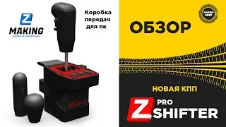 ✅ ОБЗОР НОВАЯ КПП ZSHIFTER PRO!